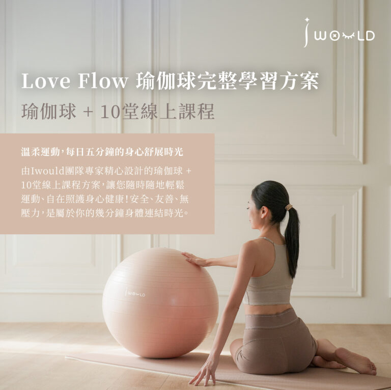 Love Flow 瑜伽球完整學習方案｜瑜伽球 + 10堂線上課程 //早鳥優惠限量倒數中 //