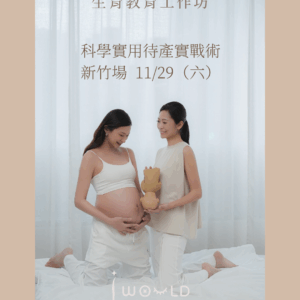 生育教育工作坊 - 新竹 2025/11/29