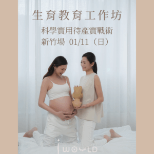 生育教育工作坊 - 新竹 2026/01/11