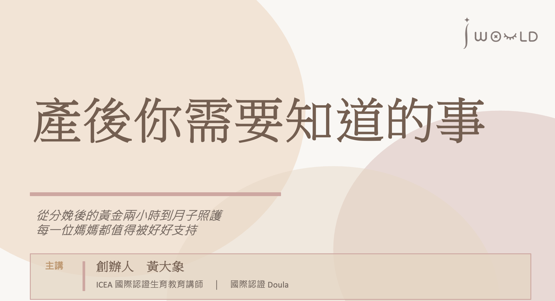 產後你需要知道的事